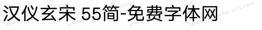 汉仪玄宋 55简字体转换